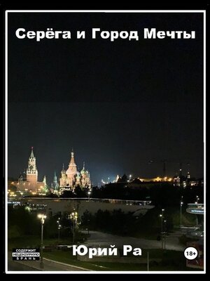 cover image of Серёга и Город Мечты